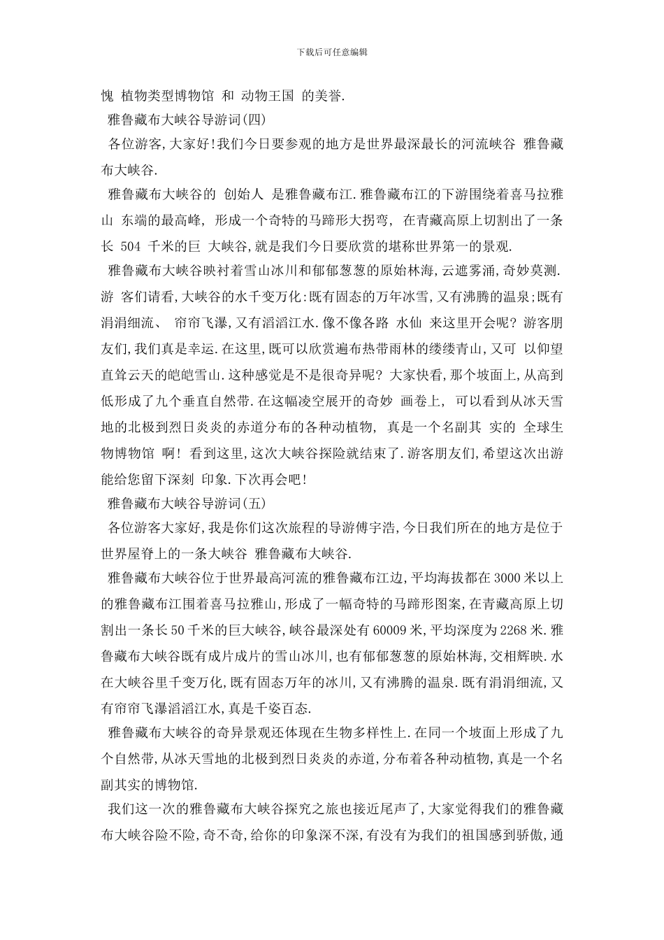 最新2024年精选的雅鲁藏布大峡谷导游词五篇_第3页