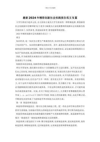 最新2024年精彩创新社会实践报告范文5篇