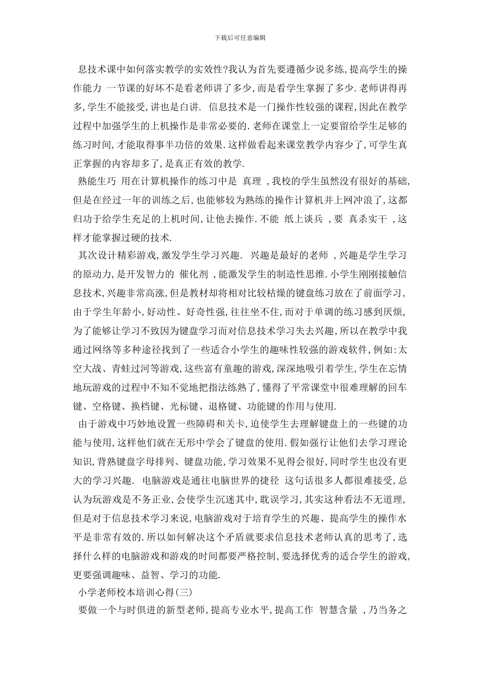 最新2024年精选的小学教师在校本培训心得_第2页