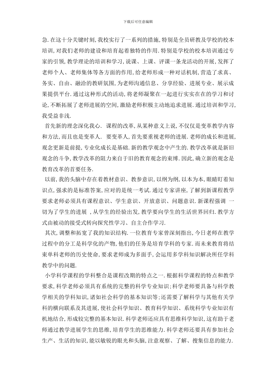 最新2024年精选的小学教师在校本培训心得_第3页