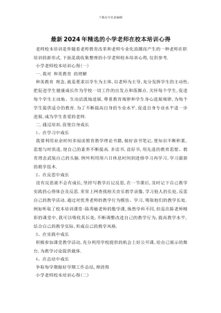 最新2024年精选的小学教师在校本培训心得