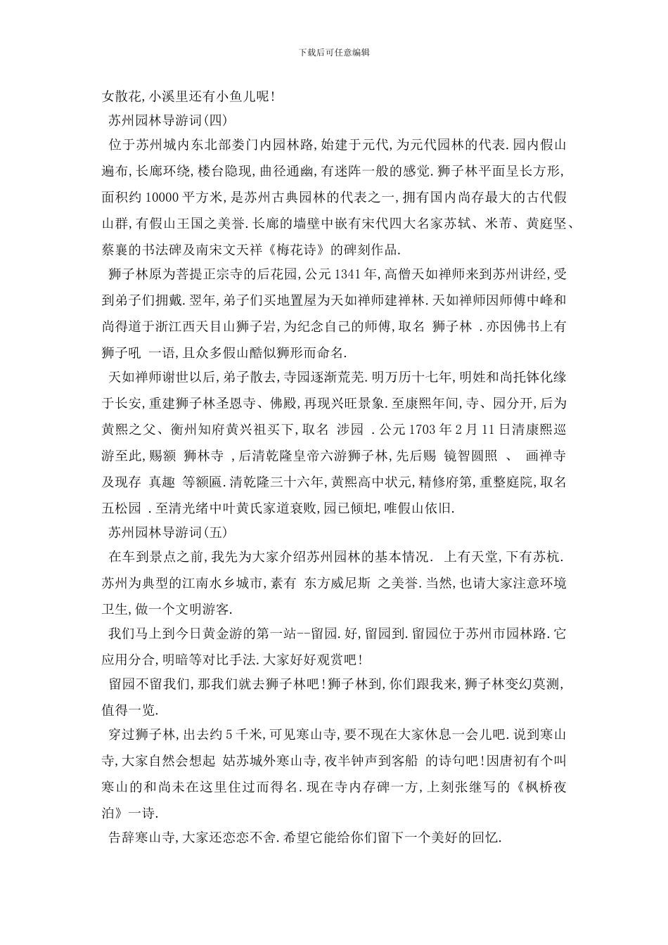 最新2024年精选苏州园林导游词五篇_第3页