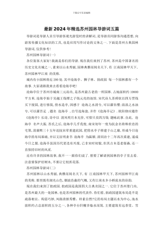 最新2024年精选苏州园林导游词五篇