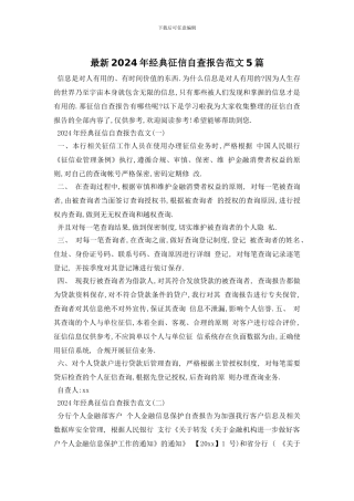 最新2024年经典征信自查报告范文5篇