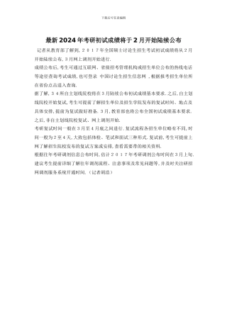 最新2024年考研初试成绩将于2月开始陆续公布