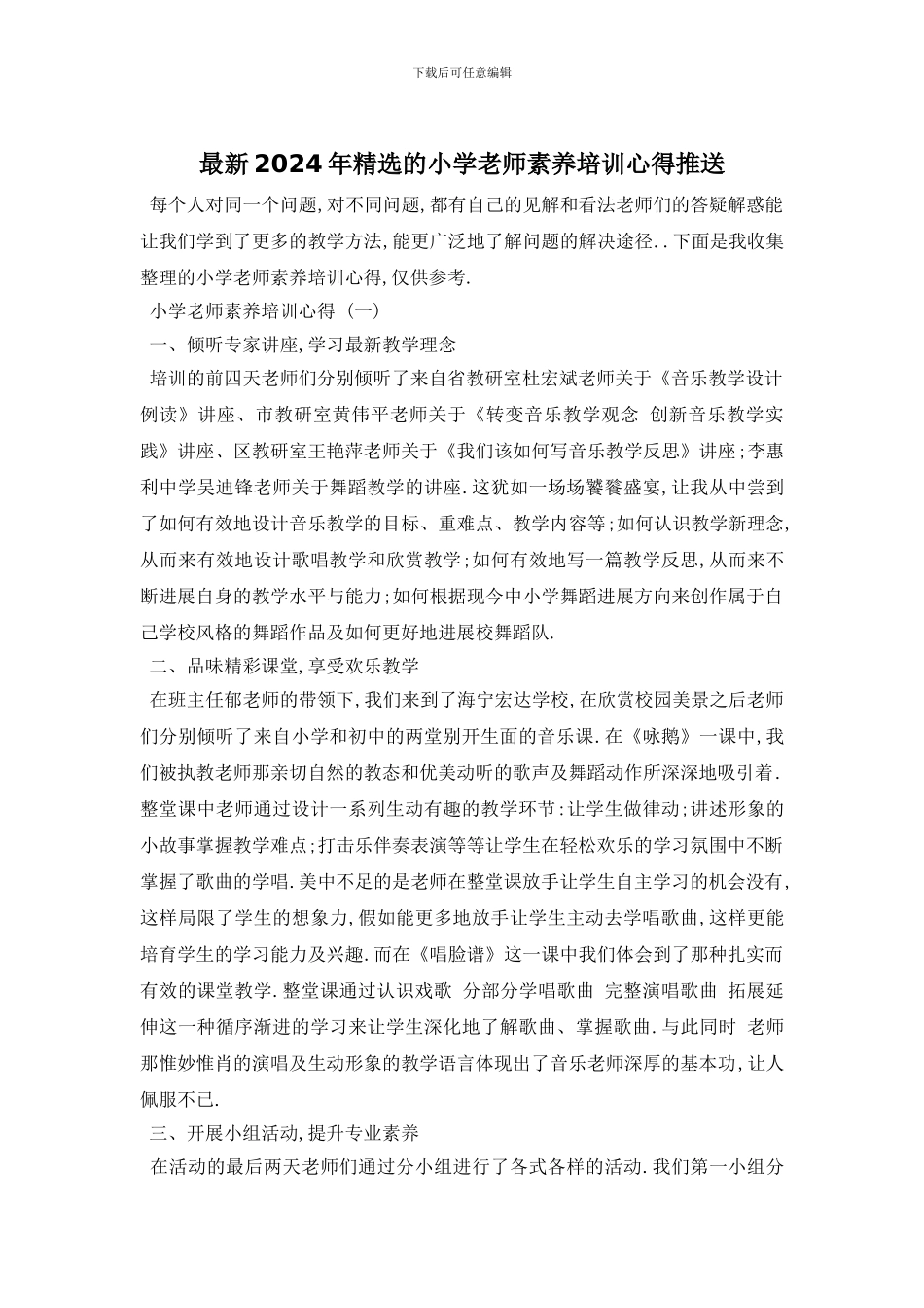 最新2024年精选的小学教师素质培训心得推送_第1页