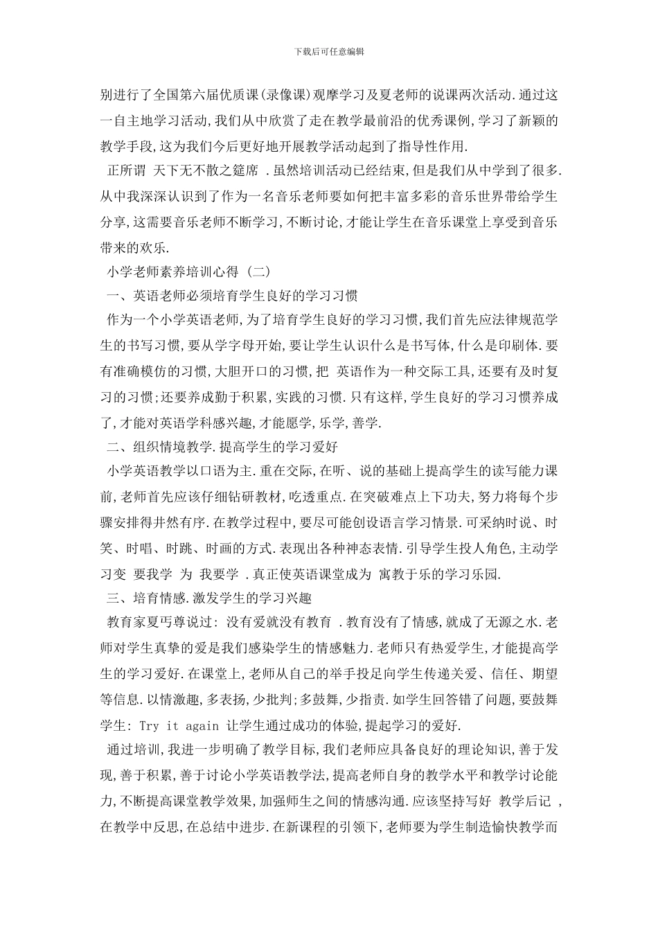 最新2024年精选的小学教师素质培训心得推送_第2页