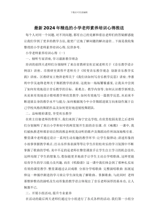 最新2024年精选的小学教师素质培训心得推送