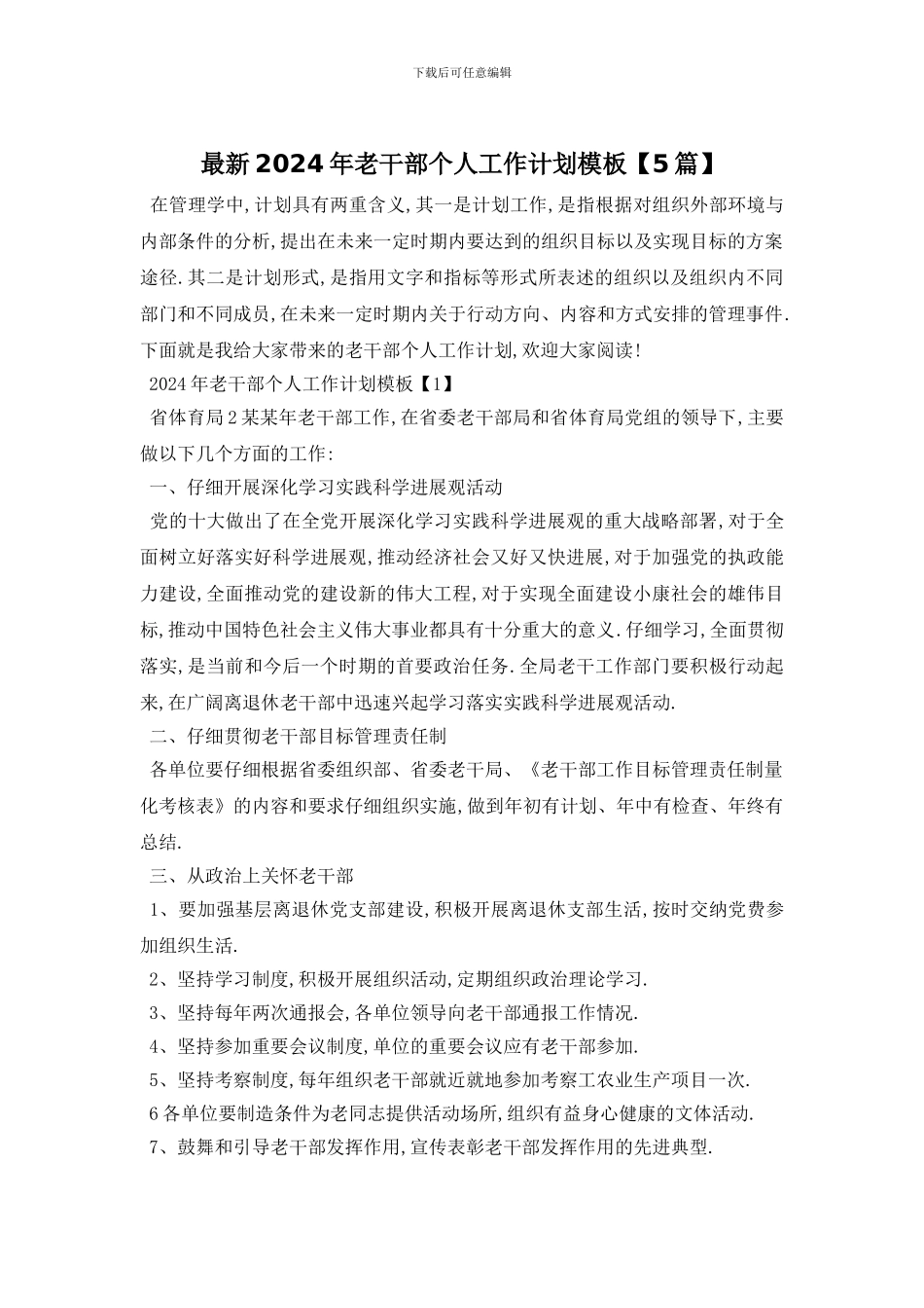 最新2024年老干部个人工作计划模板_第1页