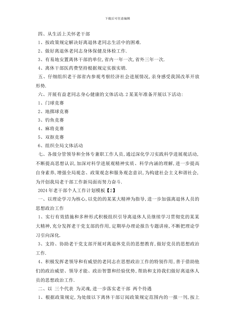 最新2024年老干部个人工作计划模板_第2页
