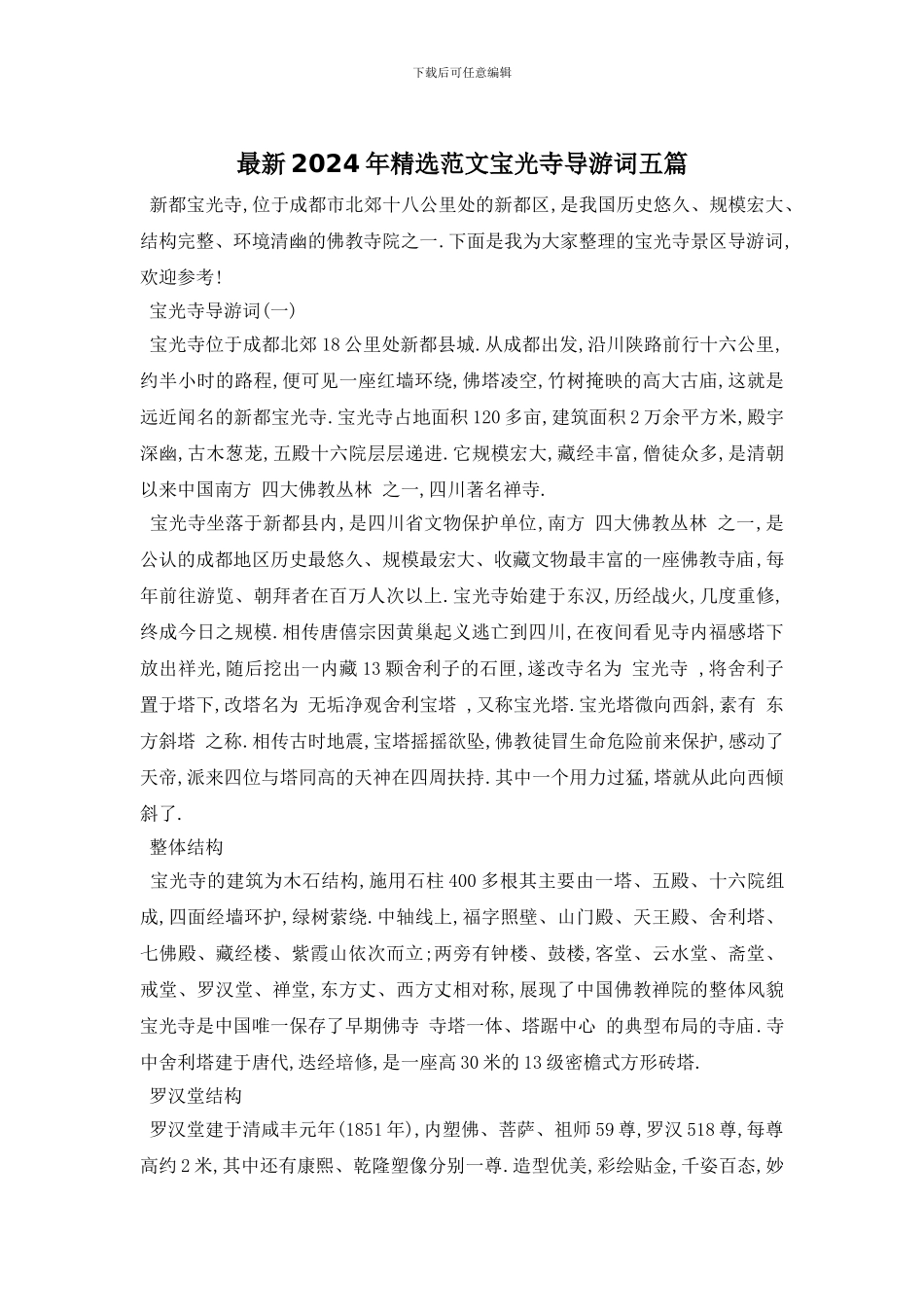 最新2024年精选范文宝光寺导游词五篇_第1页