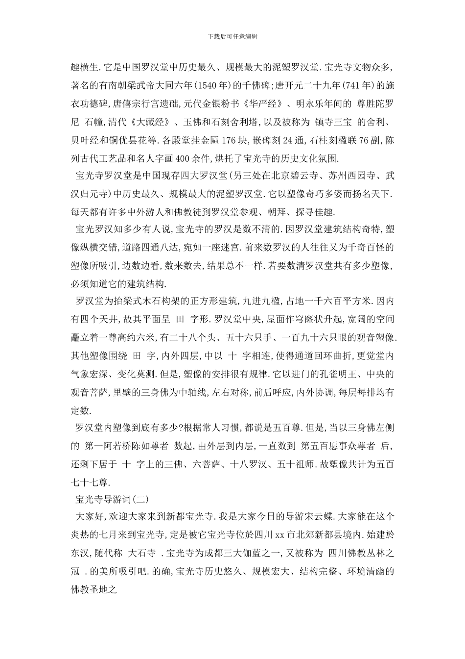 最新2024年精选范文宝光寺导游词五篇_第2页