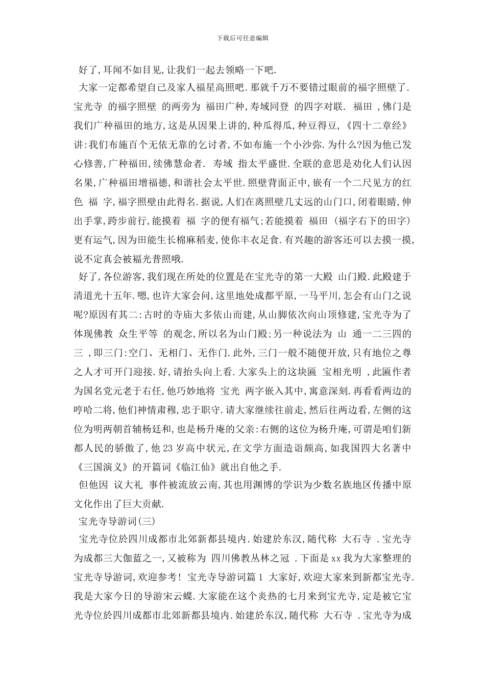 最新2024年精选范文宝光寺导游词五篇_第3页