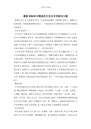 最新2024年精选范文宝光寺导游词五篇