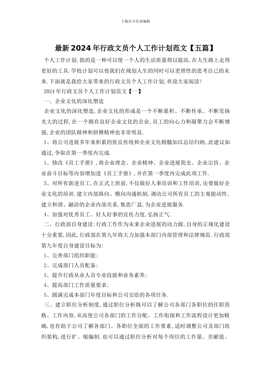 最新2024年行政文员个人工作计划范文_第1页