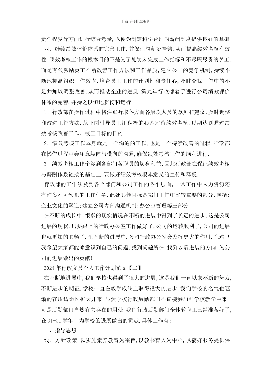 最新2024年行政文员个人工作计划范文_第2页