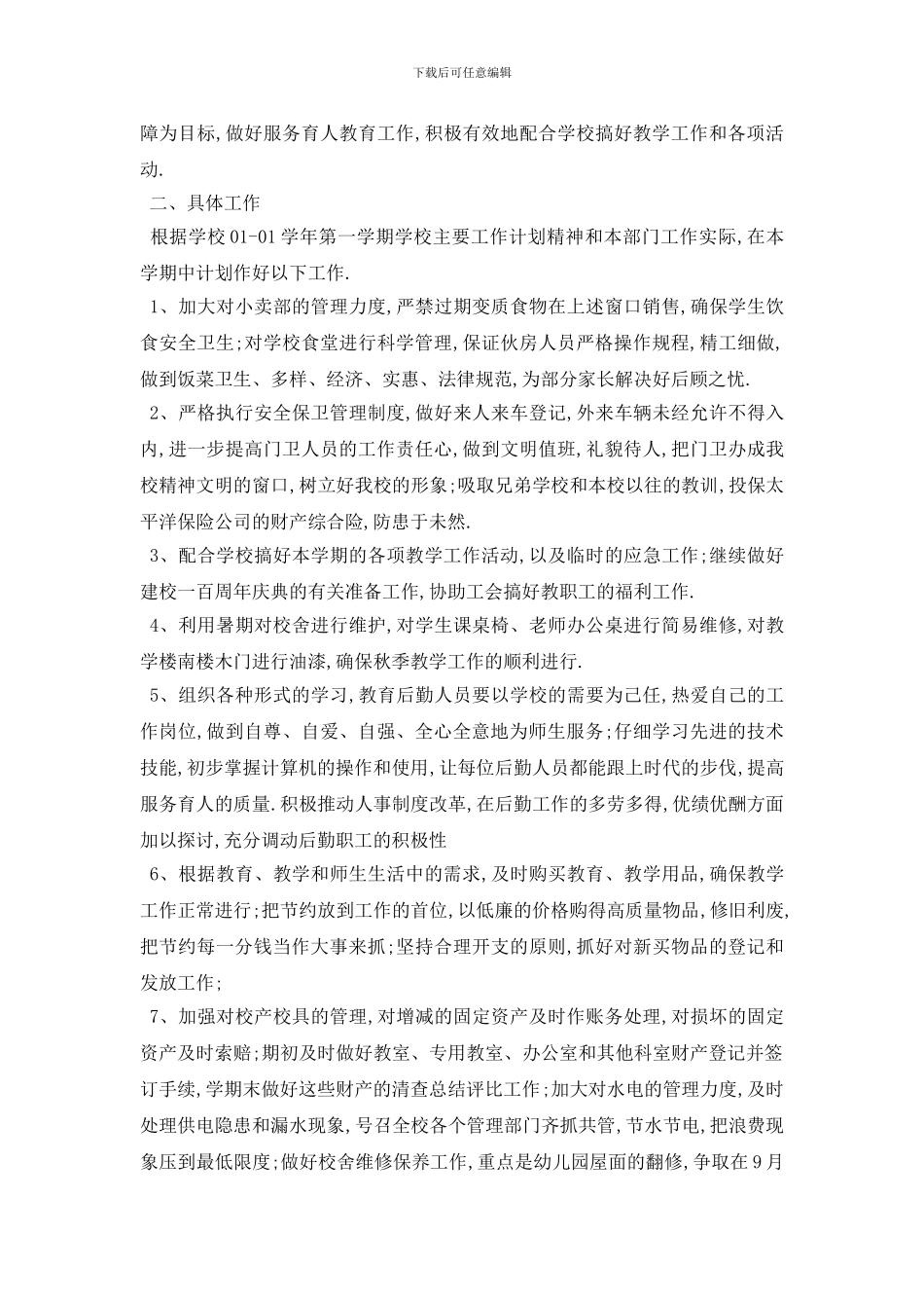 最新2024年行政文员个人工作计划范文_第3页