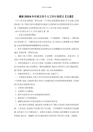 最新2024年行政文员个人工作计划范文