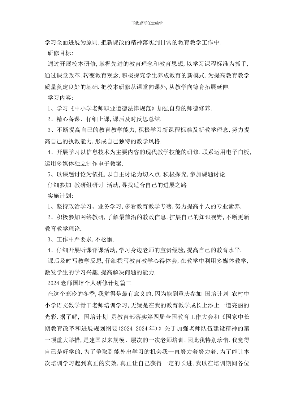 最新2024年老师国培个人研修计划模板_第2页