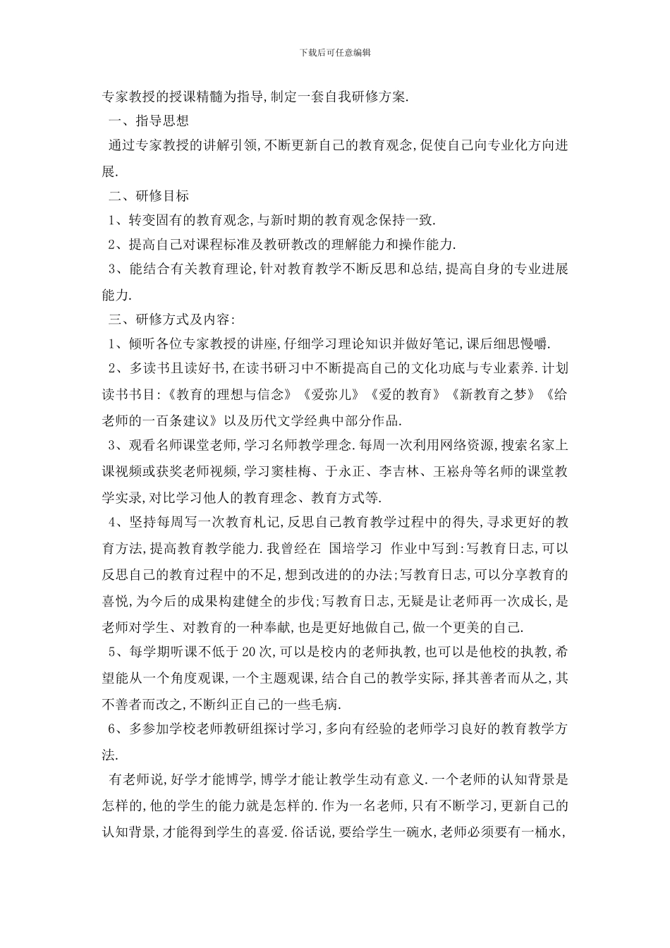 最新2024年老师国培个人研修计划模板_第3页