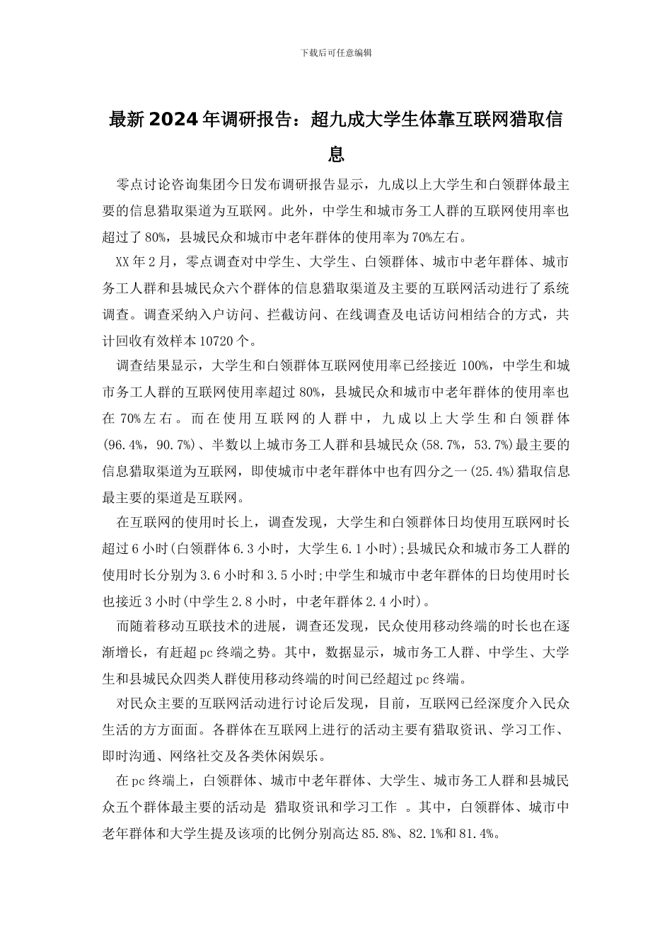 最新2024年调研报告：超九成大学生体靠互联网获取信息_第1页