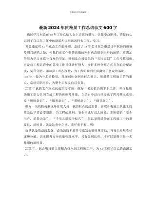 最新2024年质检员工作总结范文600字