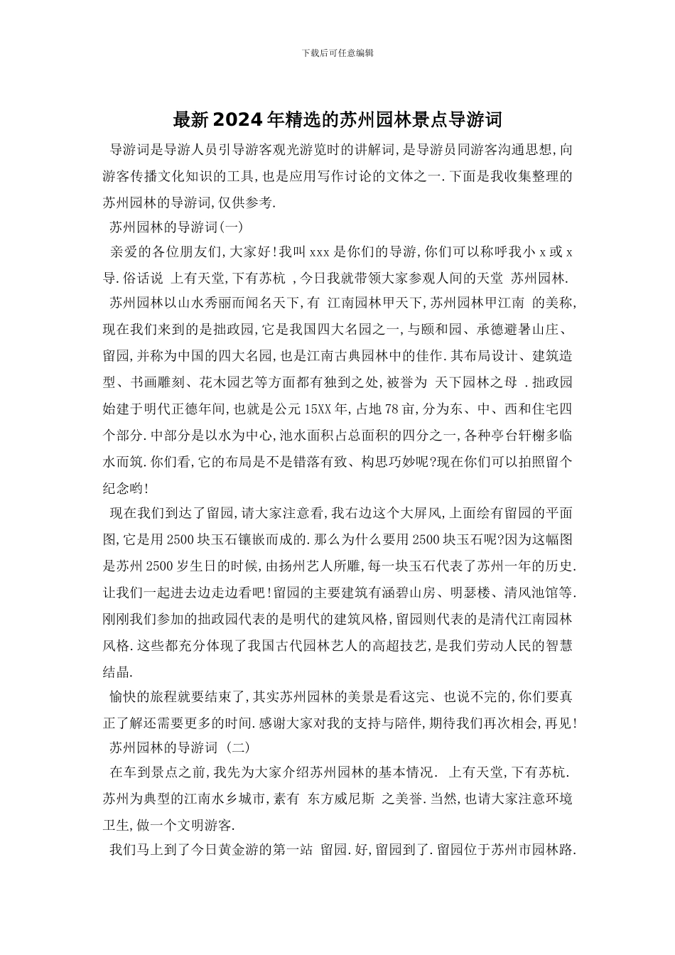 最新2024年精选的苏州园林景点导游词_第1页