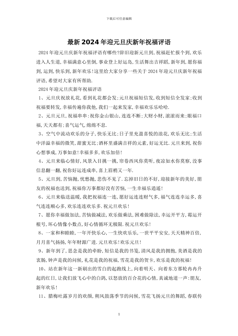 最新2024年迎元旦庆新年祝福评语_第1页