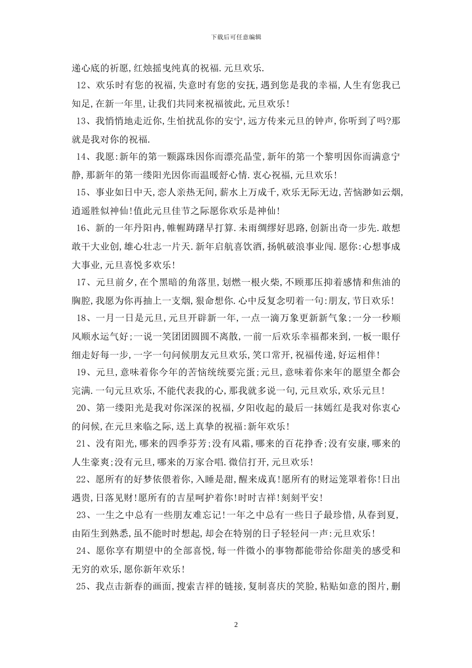 最新2024年迎元旦庆新年祝福评语_第2页