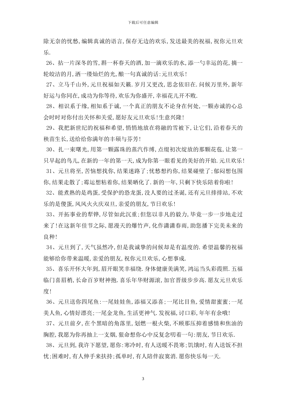 最新2024年迎元旦庆新年祝福评语_第3页