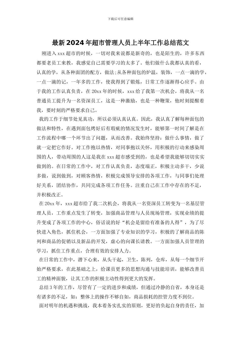 最新2024年超市管理人员上半年工作总结范文_第1页