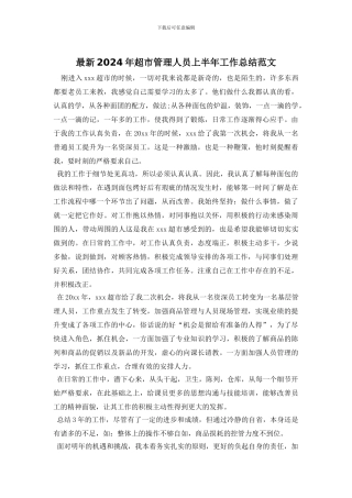 最新2024年超市管理人员上半年工作总结范文