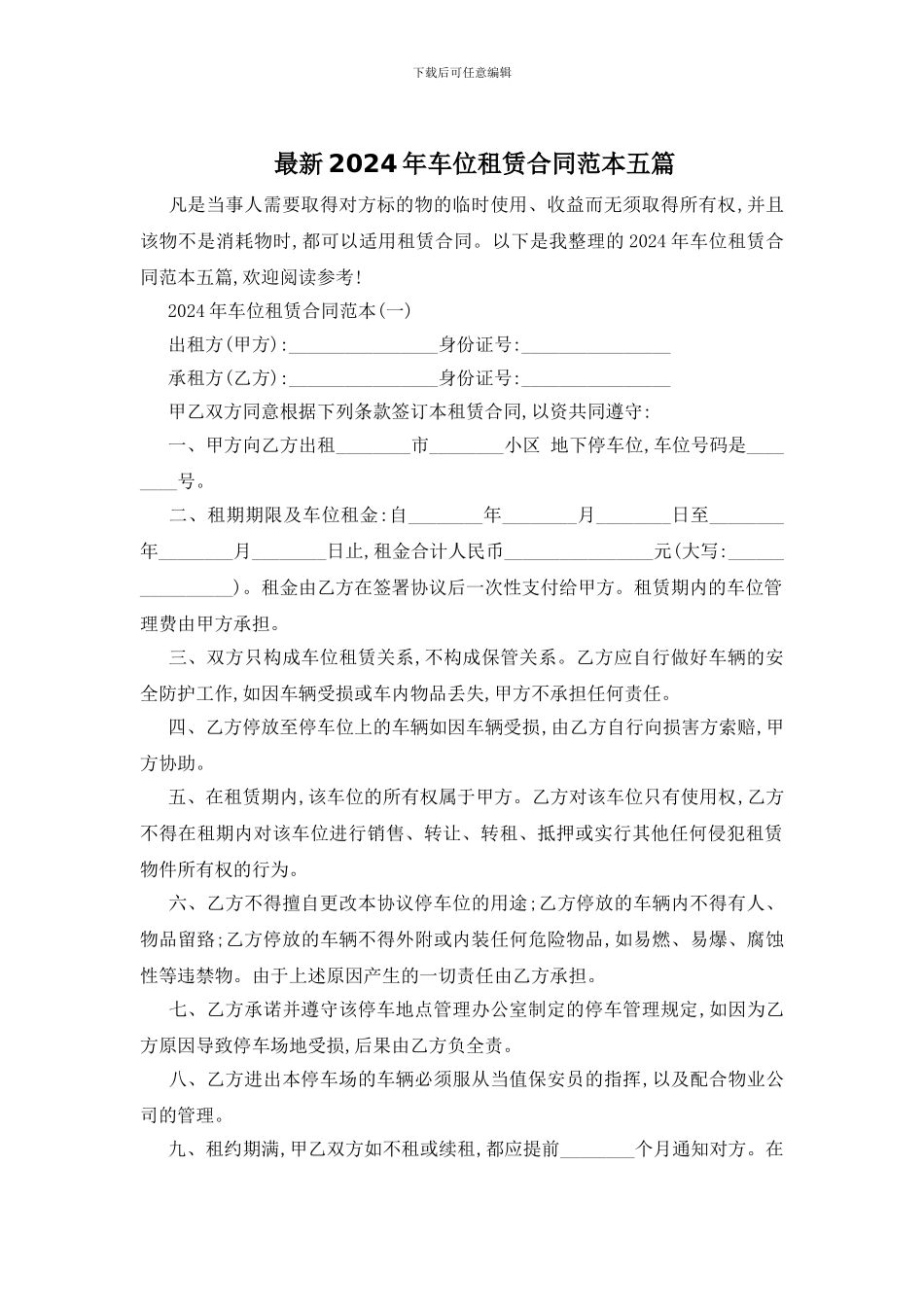 最新2024年车位租赁合同范本五篇_第1页