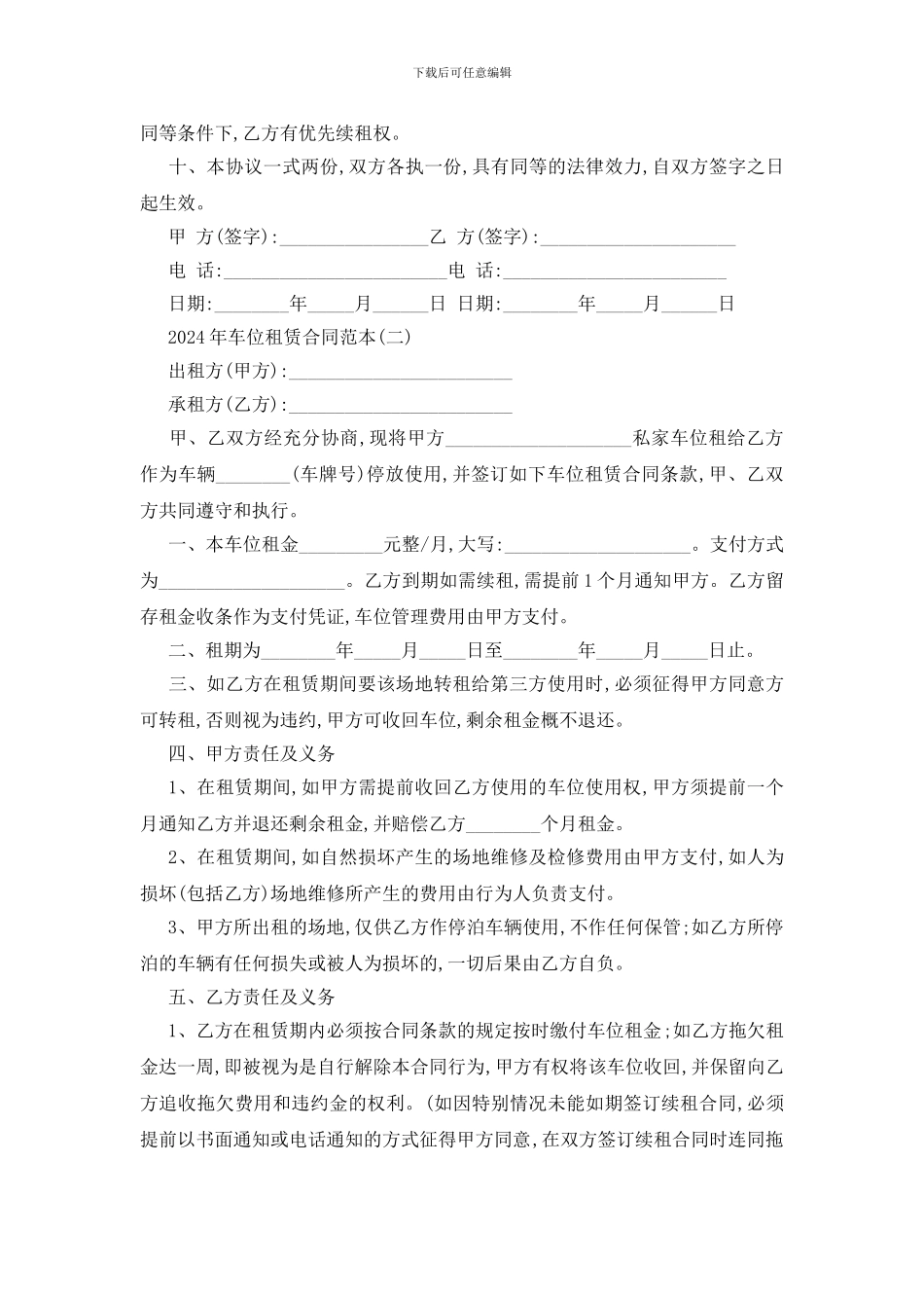 最新2024年车位租赁合同范本五篇_第2页