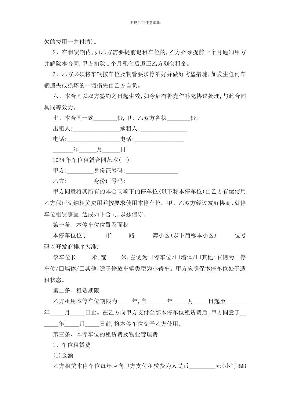 最新2024年车位租赁合同范本五篇_第3页