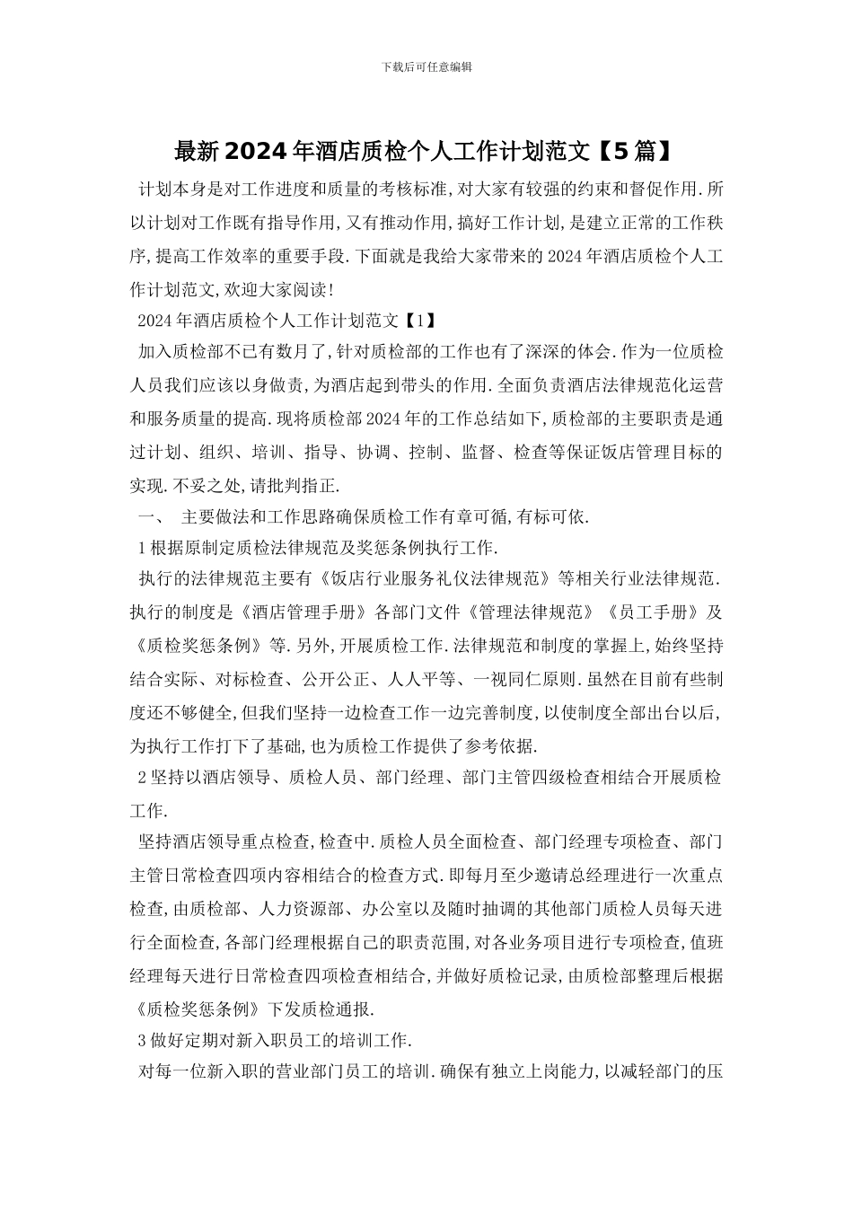 最新2024年酒店质检个人工作计划范文_第1页