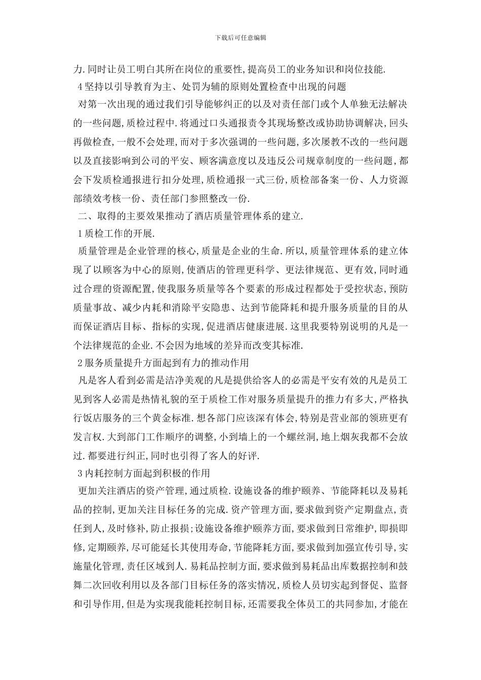 最新2024年酒店质检个人工作计划范文_第2页
