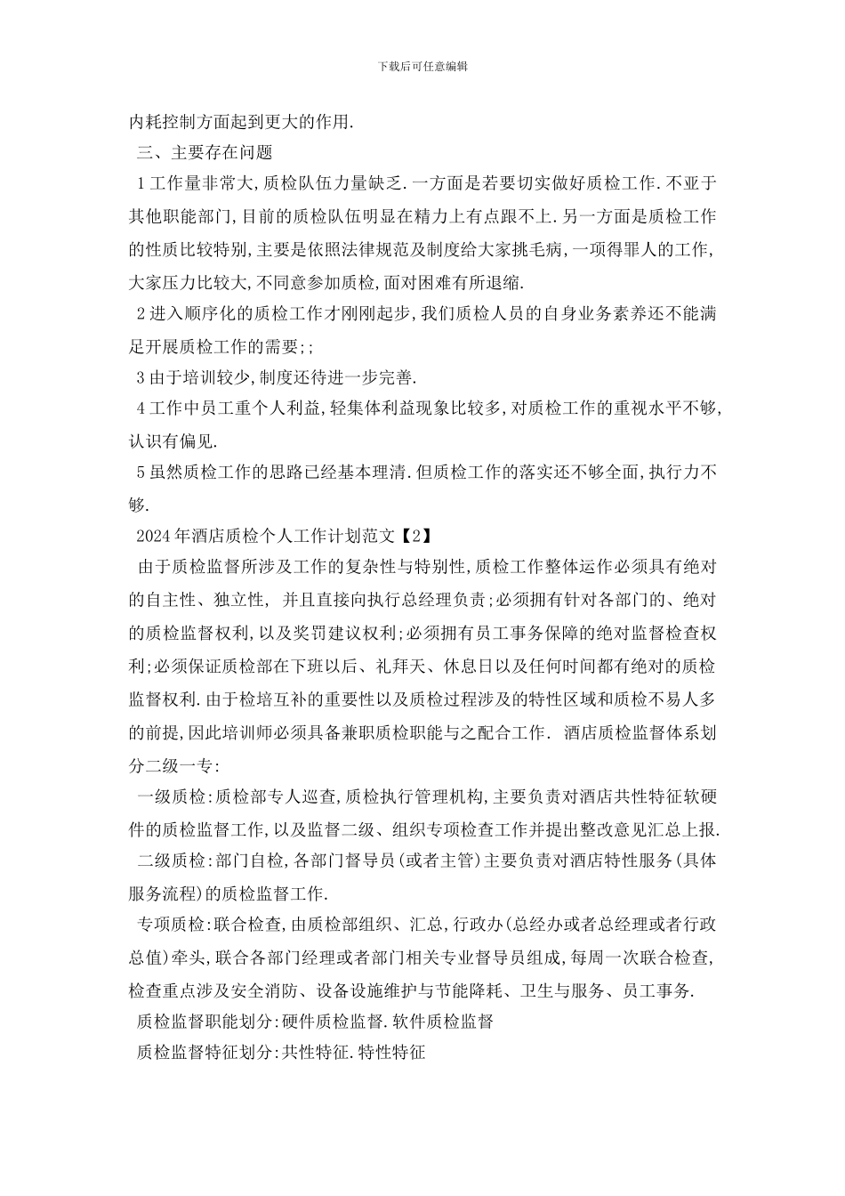最新2024年酒店质检个人工作计划范文_第3页