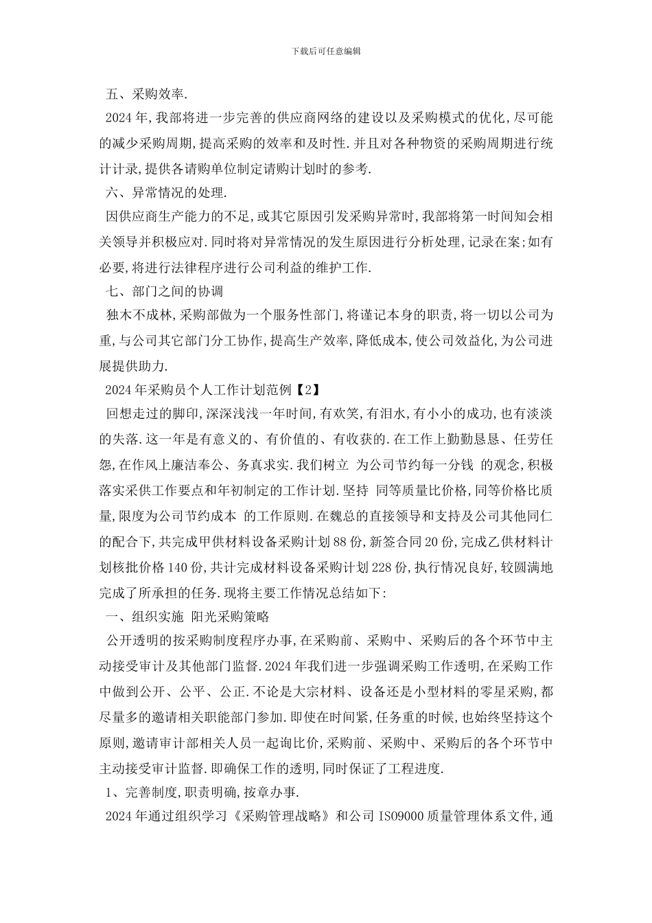 最新2024年采购员个人工作计划范例_第2页