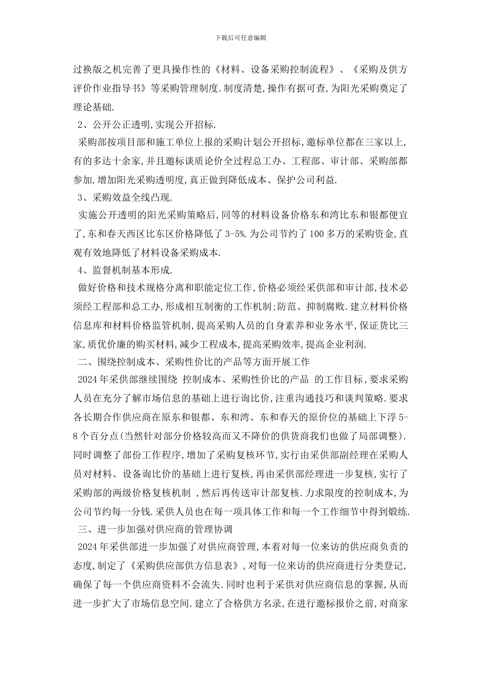 最新2024年采购员个人工作计划范例_第3页