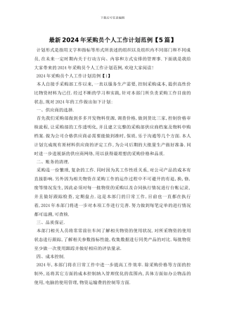 最新2024年采购员个人工作计划范例