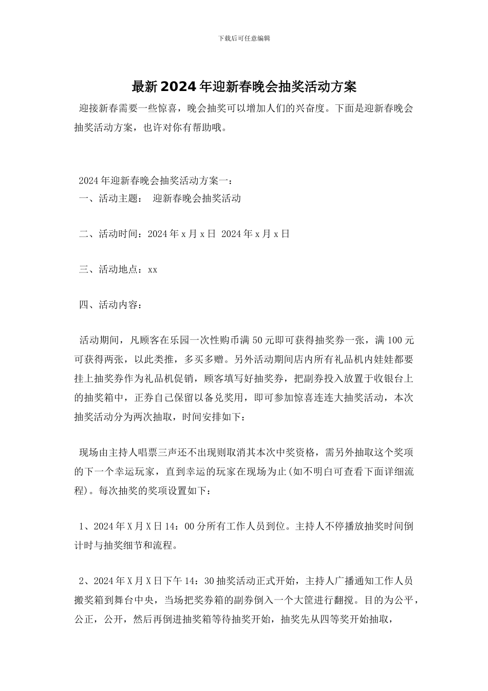 最新2024年迎新春晚会抽奖活动方案_第1页