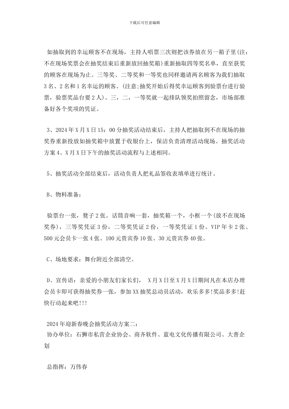 最新2024年迎新春晚会抽奖活动方案_第2页