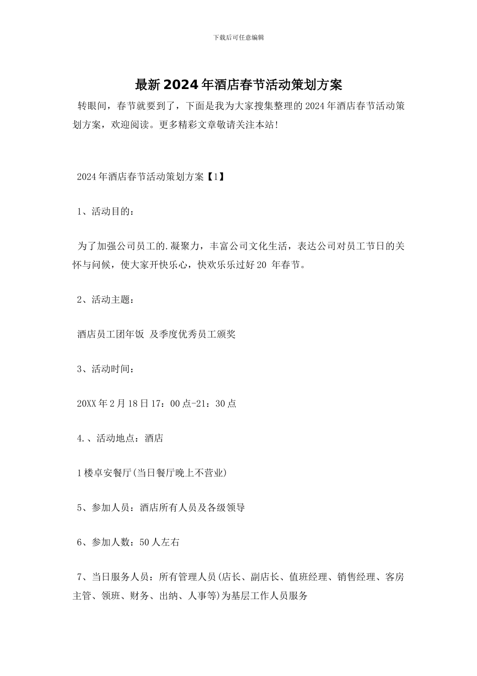 最新2024年酒店春节活动策划方案_第1页