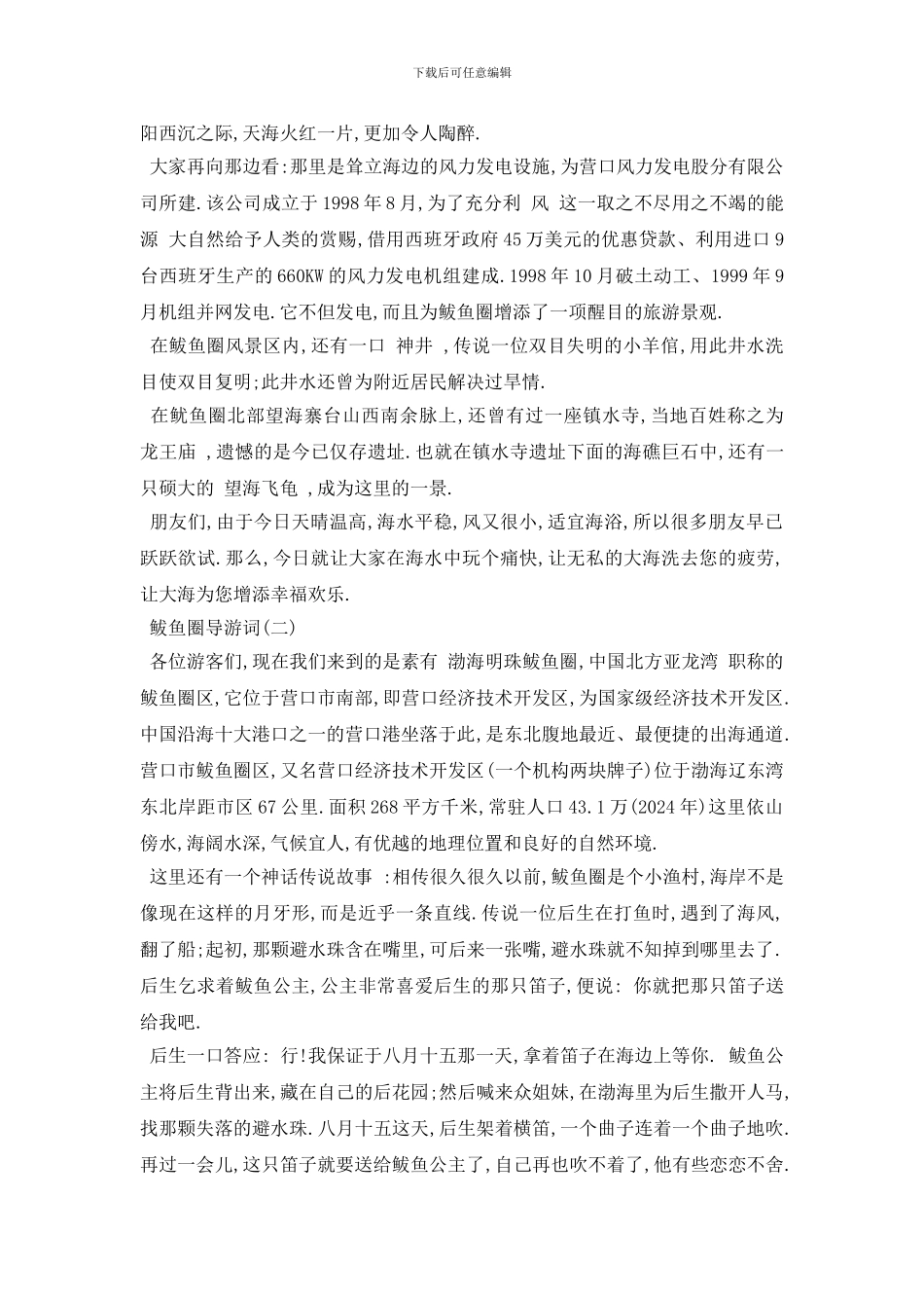 最新2024年精选的鲅鱼圈导游词样文五篇_第3页