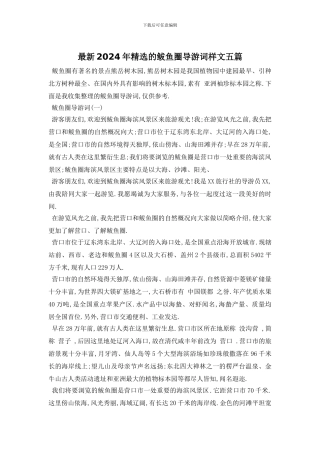 最新2024年精选的鲅鱼圈导游词样文五篇