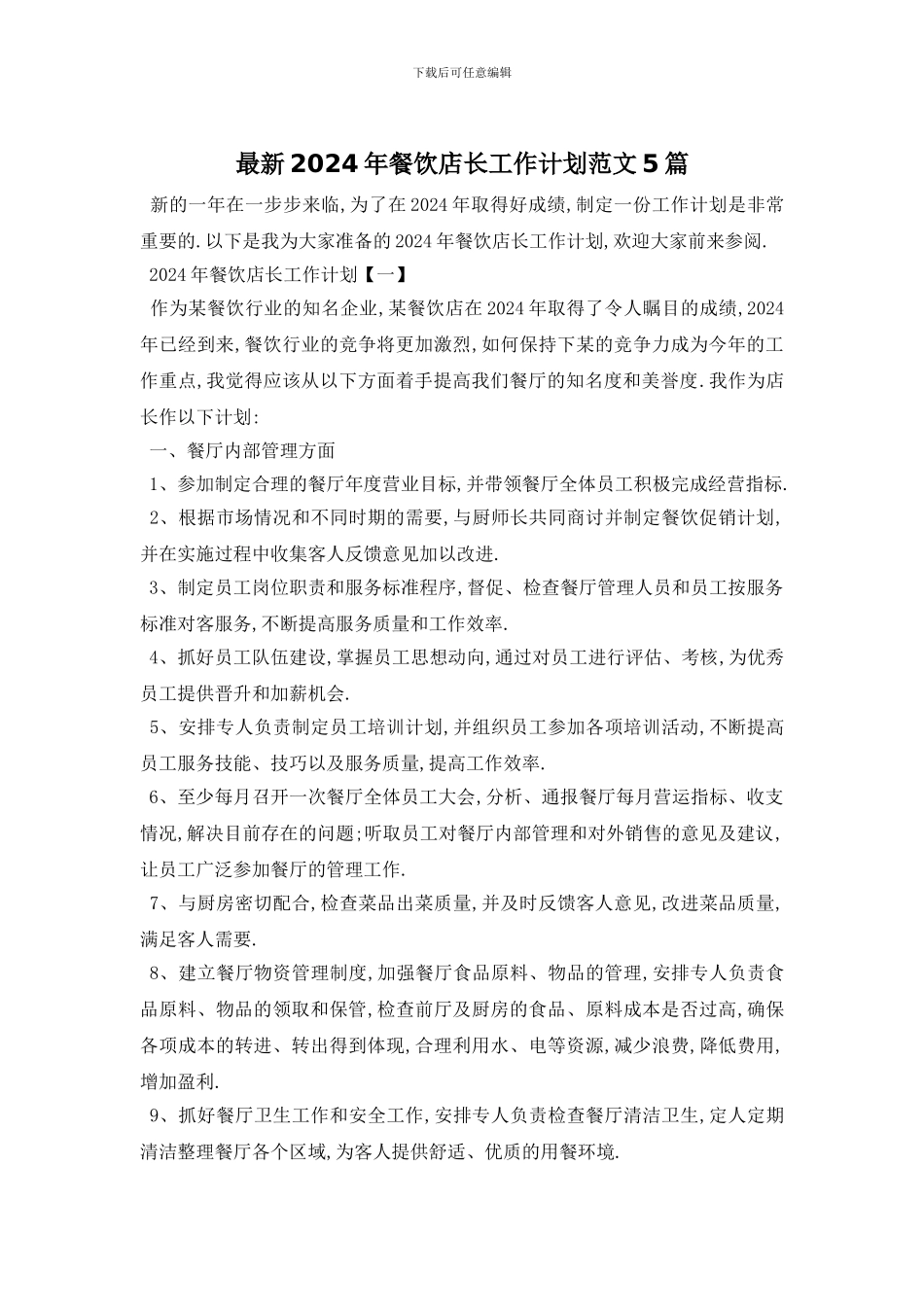 最新2024年餐饮店长工作计划范文5篇_第1页