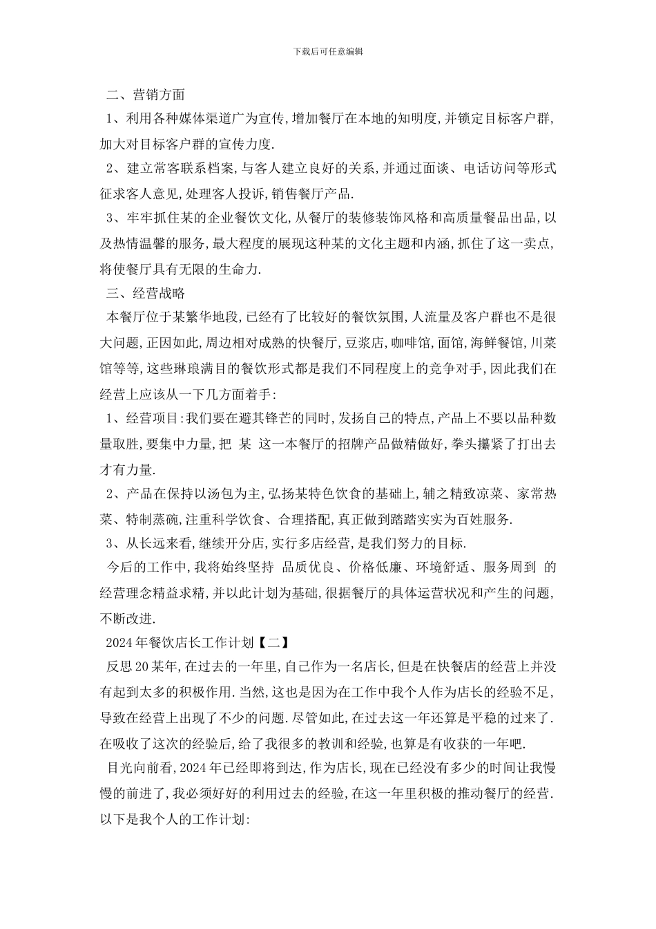 最新2024年餐饮店长工作计划范文5篇_第2页
