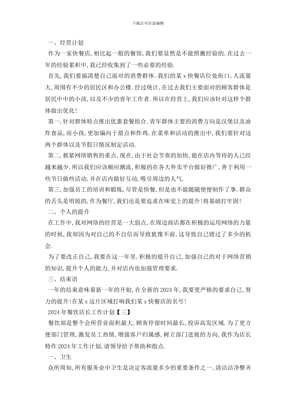最新2024年餐饮店长工作计划范文5篇_第3页