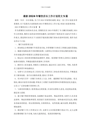 最新2024年餐饮店长工作计划范文5篇